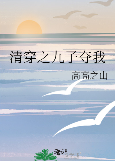 清穿之九阿哥最新章节