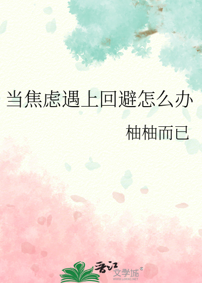 当焦虑遇上回避怎麼办呢