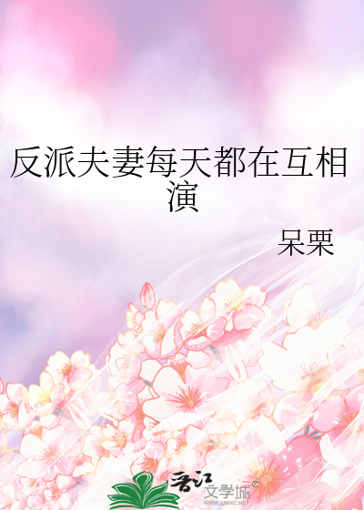 反派每天都要离婚穿书