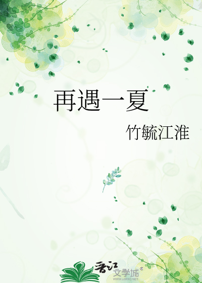 再遇一夏电视剧全集免费观看