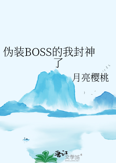 伪装boss的我封神了小说