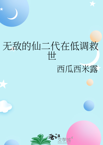 无敌仙帝免费阅读