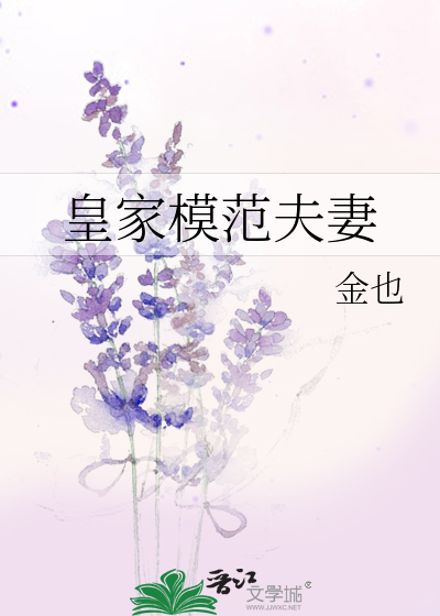 皇家模范夫妻是谁