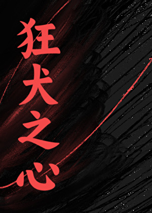 狂犬病救命知识你不得不知