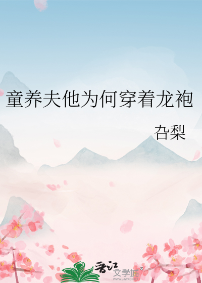 童养夫郎