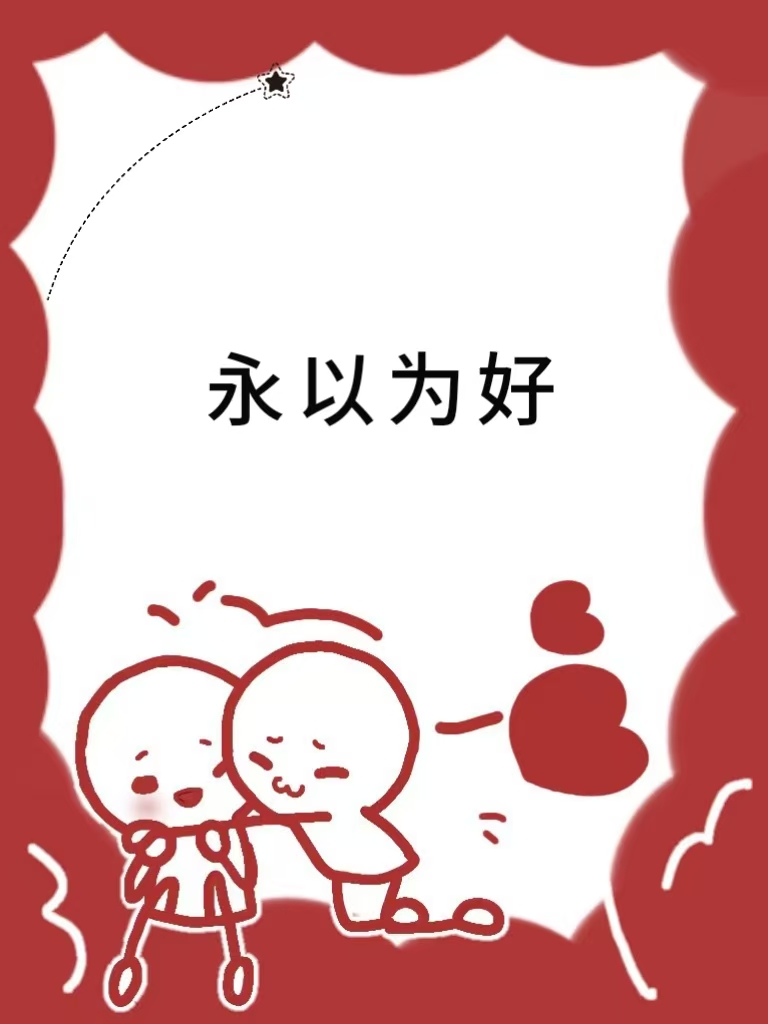 匪报也永以为好