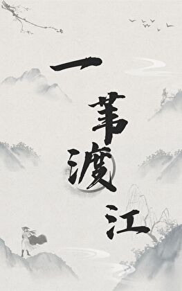 一苇渡江是真的吗