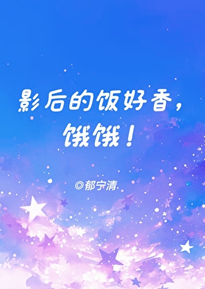 影后 最新章节 无弹窗