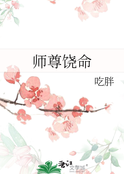 师尊饶命海棠焦虑症