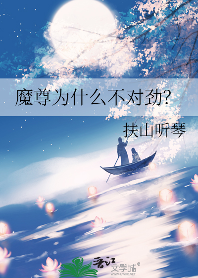 魔尊为什么要断翅膀