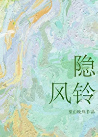 隐风铃望山晚舟全文免费阅读