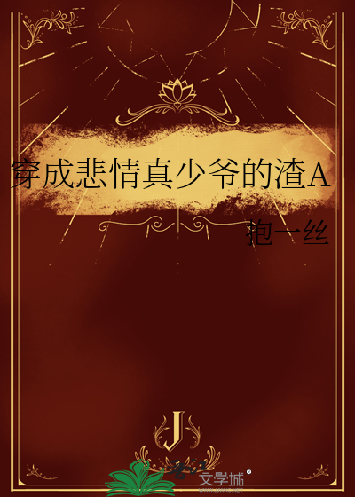 穿成悲情男配之修仙txt资源