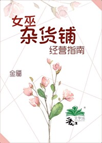 女巫杂货铺经营指南阅读