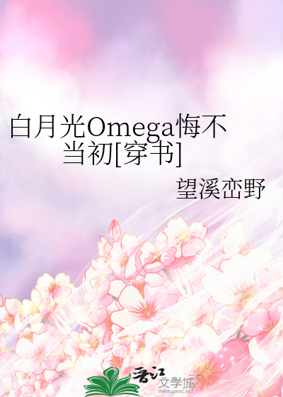 白月光omega绝不下线作者:没有良心