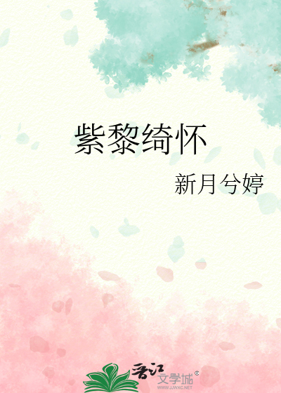 紫黎辉的功效与作用