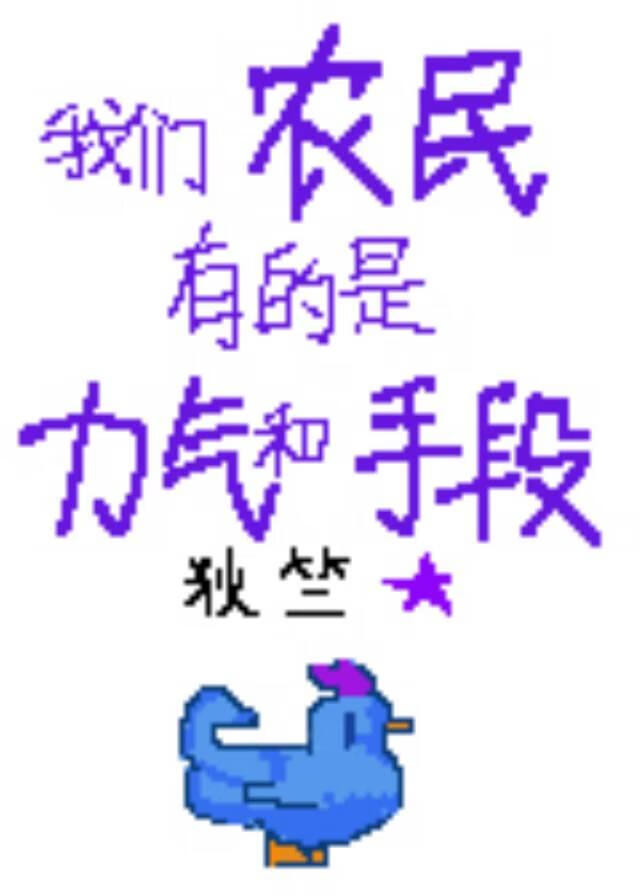 星露谷为什么要做农夫