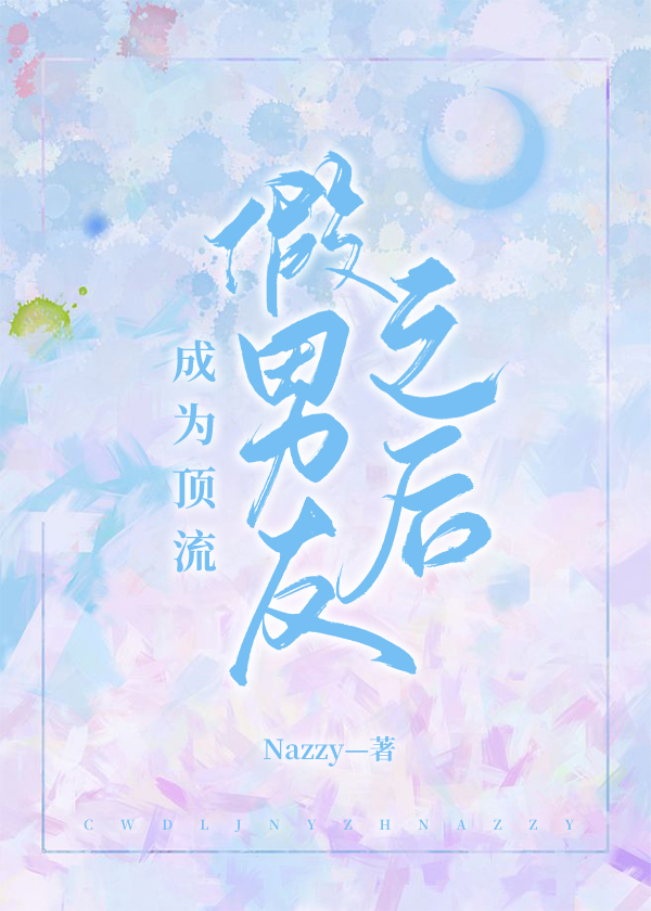 《成为顶流假男友后我因穷涨粉》