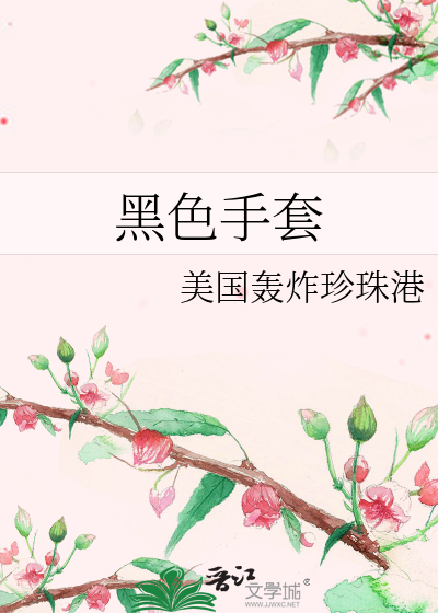 黑色手套和白色手套哪个防晒