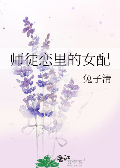 师徒恋中的女配另一个结局