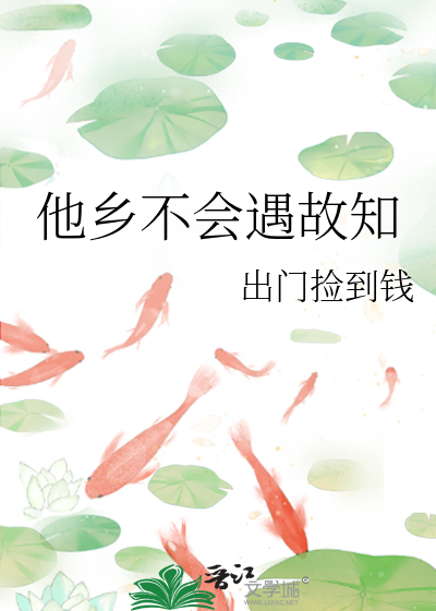 他乡异地遇故知
