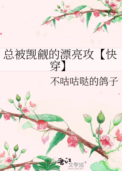 总有人觊觎我的美貌 小说