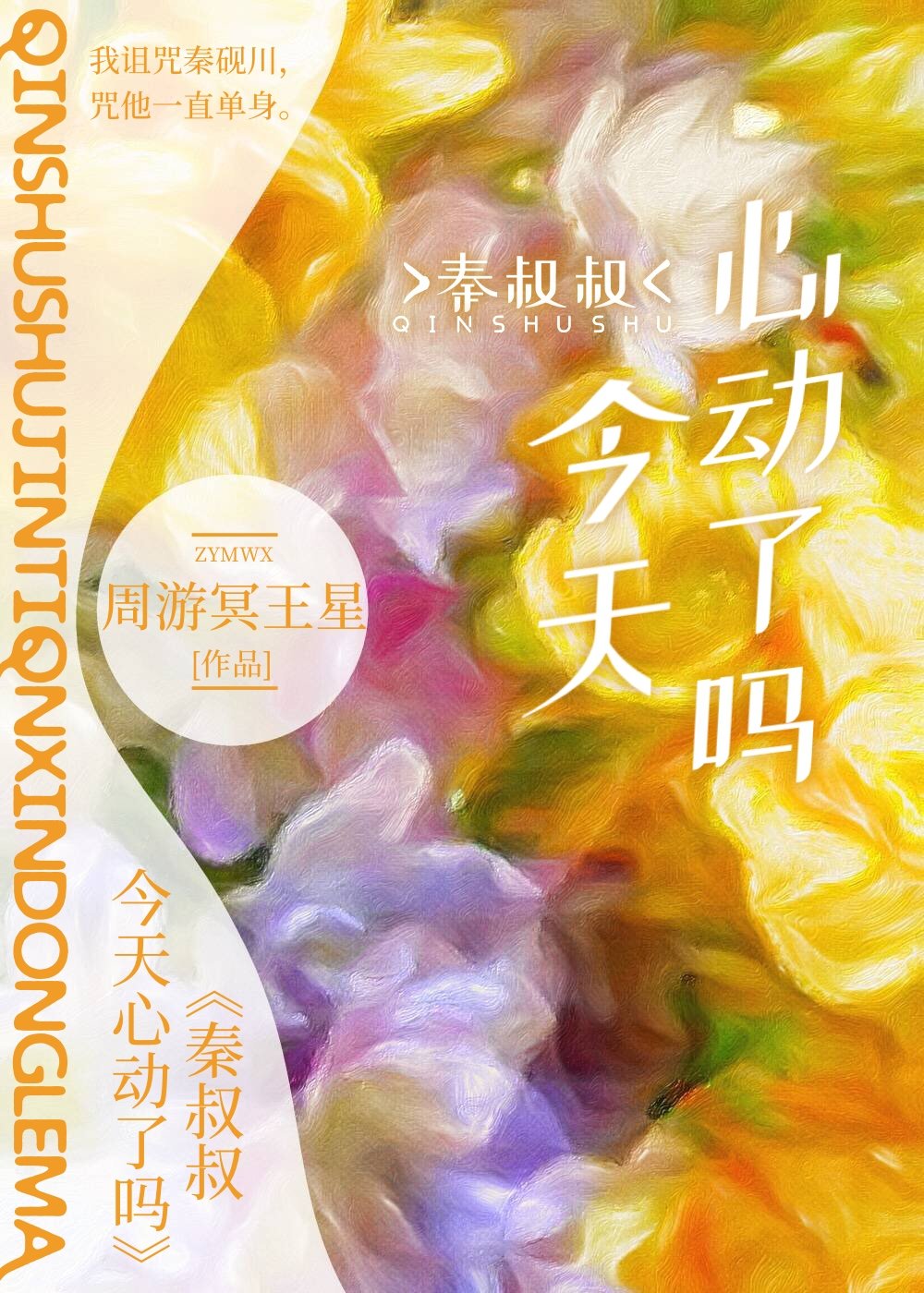 秦先生今天心动了吗为啥不更新了