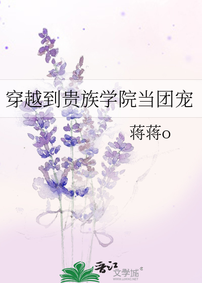 穿越到贵族学院当团宠的小说