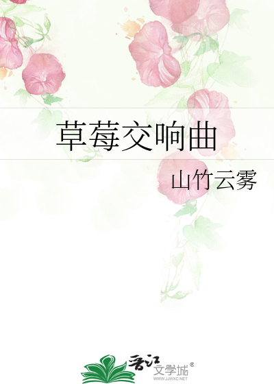 草莓音乐节宣传片