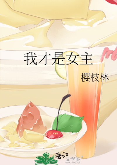 我才是女主人短剧