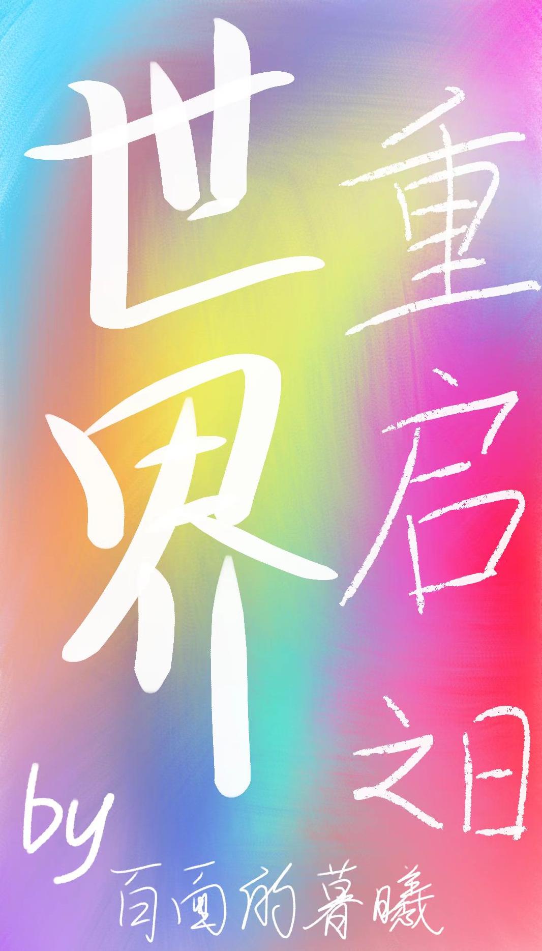 世界重启之时