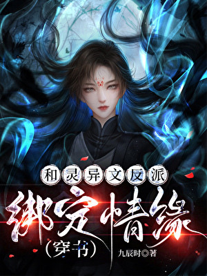 穿越到灵异文里成为女配