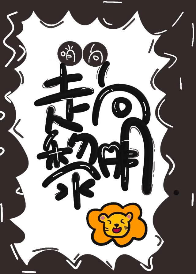 走向黎明与向着黎明走的意思一样吗