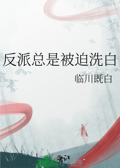 反派总是被迫洗白谢小妮免费