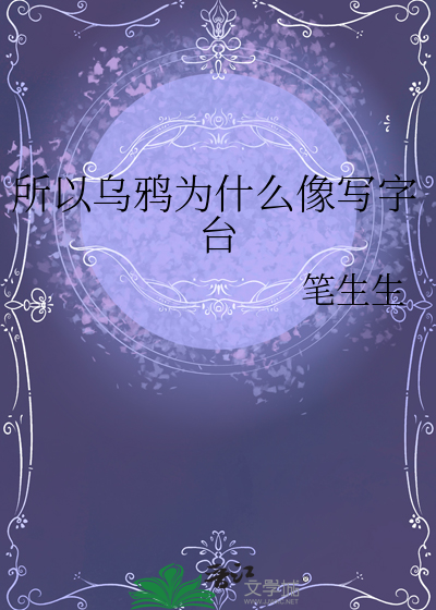 乌鸦为什么像写字台含义