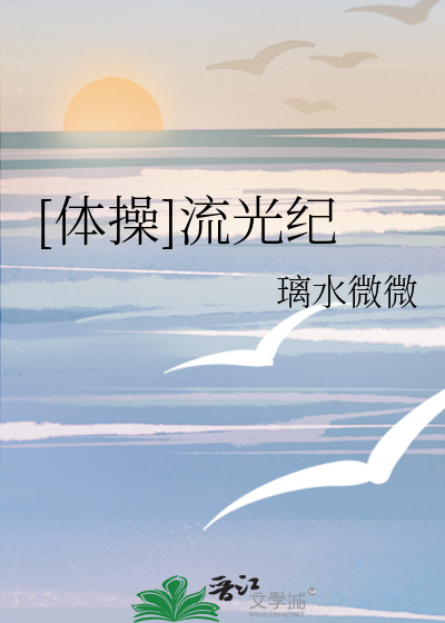 流光记舞蹈完整版