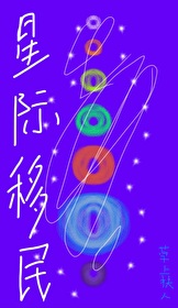 太阳氢燃料耗尽星际移民