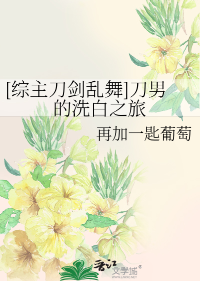综刀剑乱舞男主小说