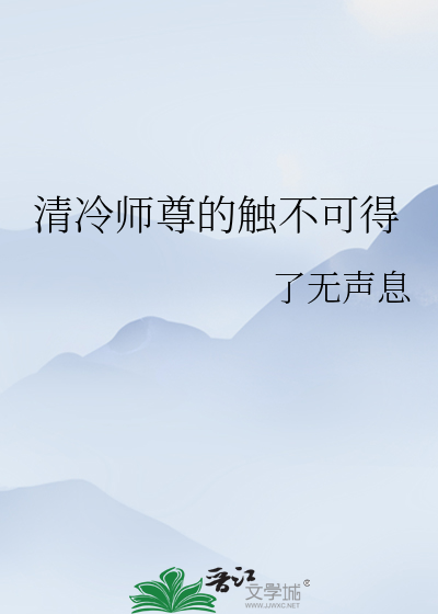 清冷师尊不好拐小说免费