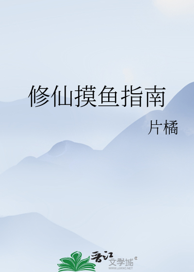 摸鱼修仙游戏