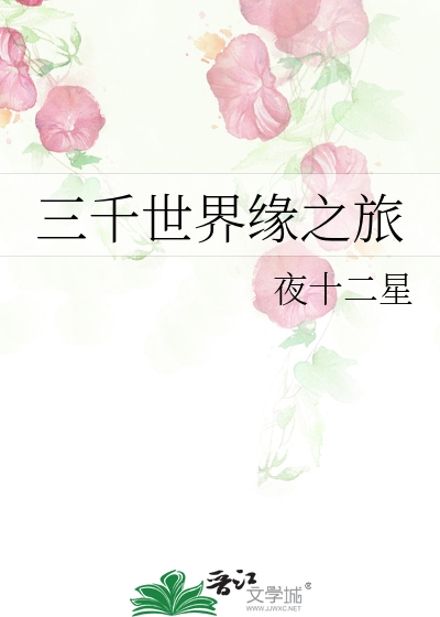 三千世界游戏攻略