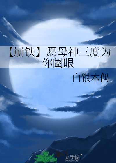 【崩铁】愿母神三度为你阖眼