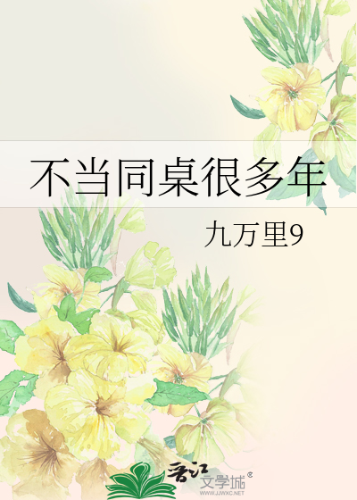 同桌多年不见怎么打招呼