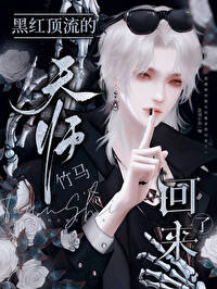 黑红顶流的天师竹马回来了免24