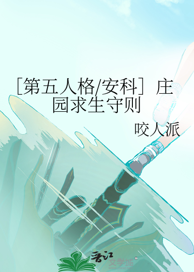 第五人格庄园是什么