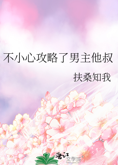 不小心攻略了男主他叔txt