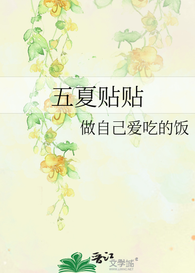 五夏贴贴异次元空间网盘资源
