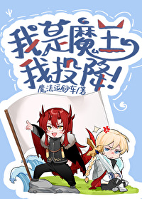 我是魔王下载