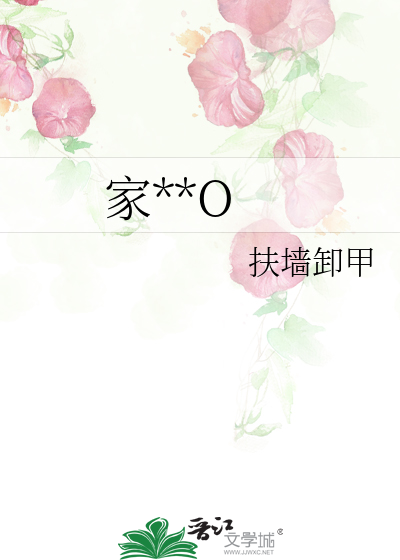 家有男人要怎么形容