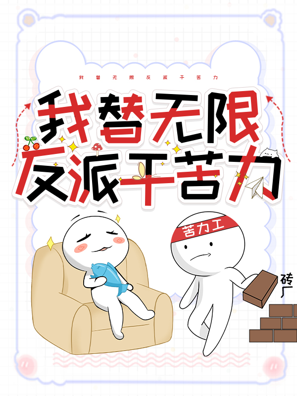 我替反派成个仙剧透