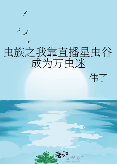 我是虫族之星际纵横